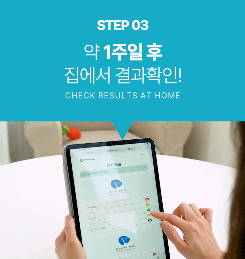 STEP 03 약 1주일 후 집에서 결과확인